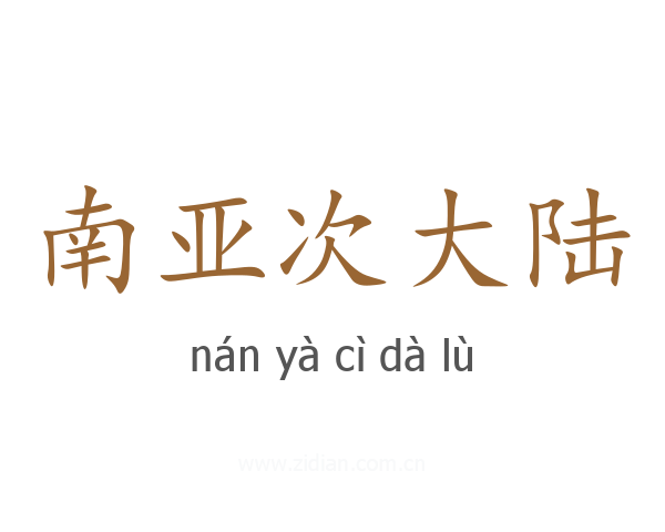 南亚次大陆