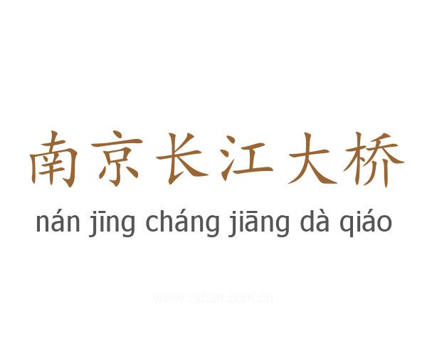 南京长江大桥