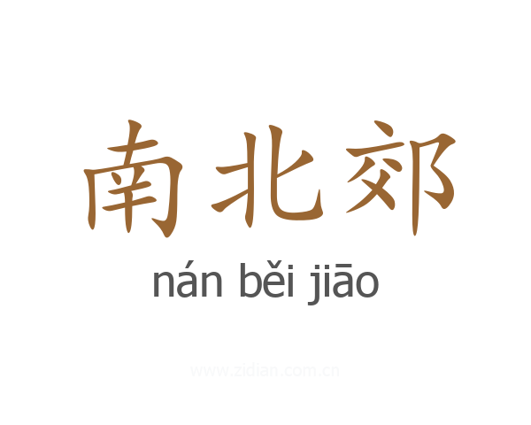 南北郊