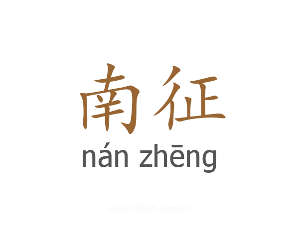 南征
