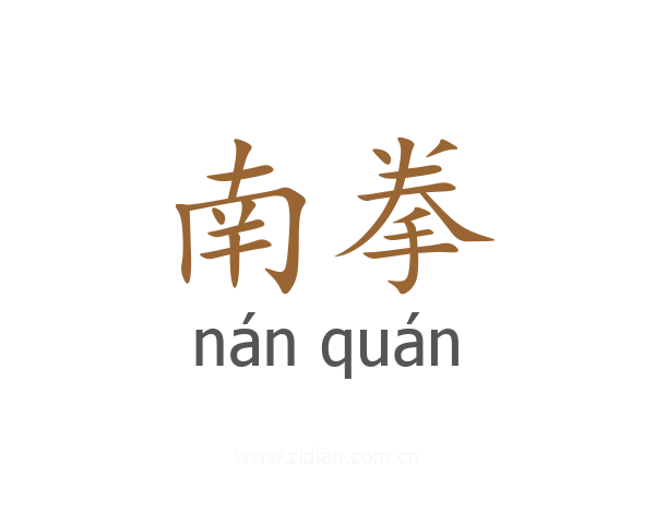 南拳