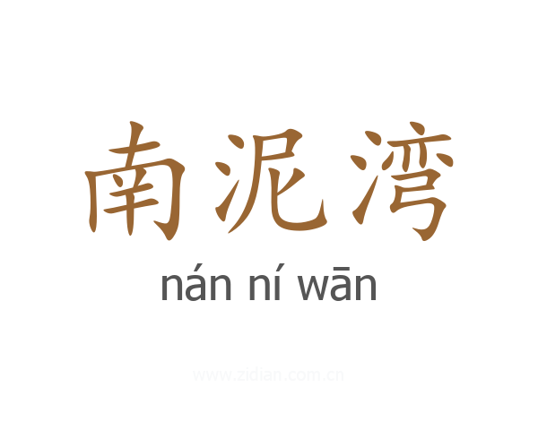 南泥湾