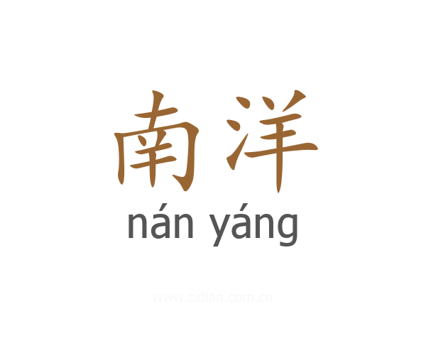 南洋