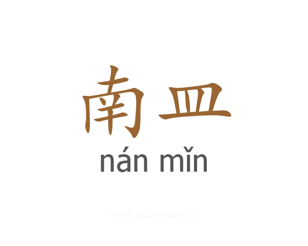 南皿