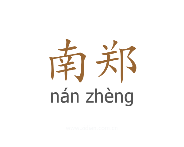 南郑