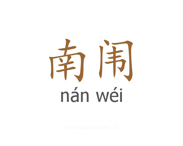 南闱