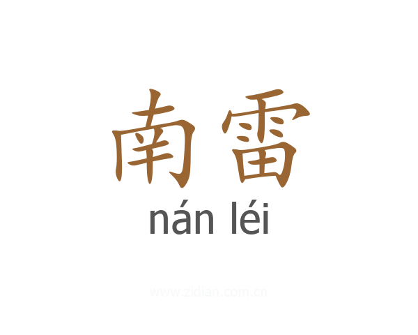 南雷