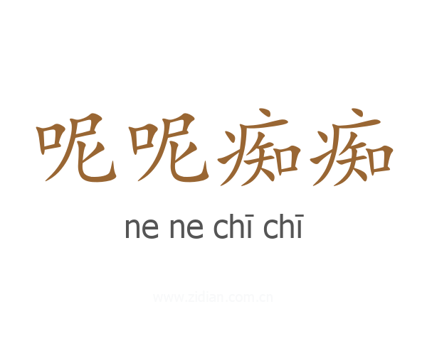 呢呢痴痴