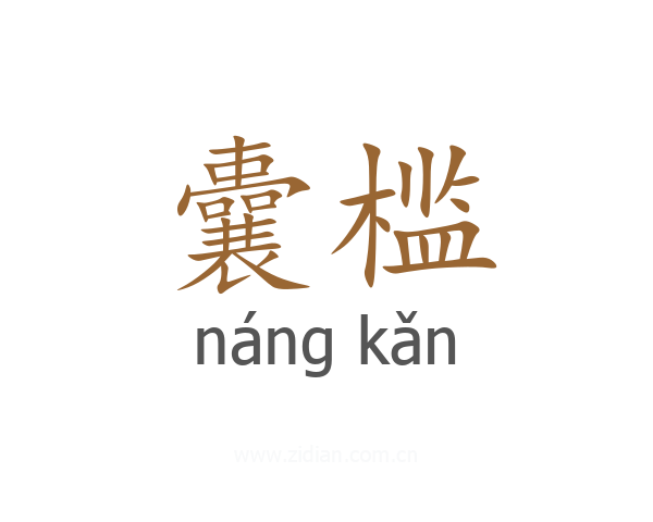 囊槛