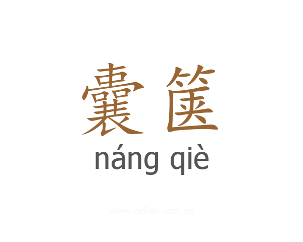 囊箧