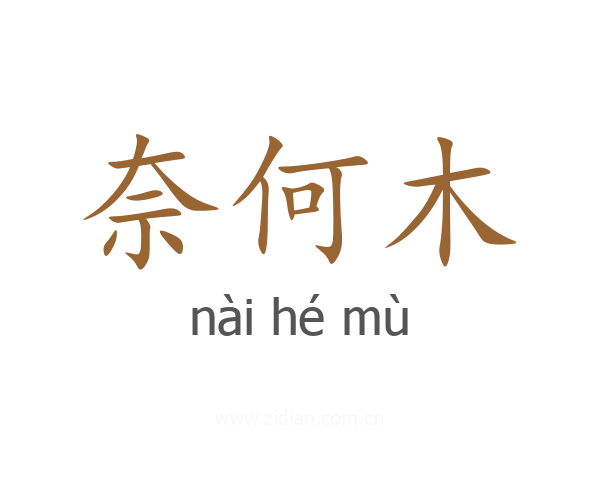 奈何木