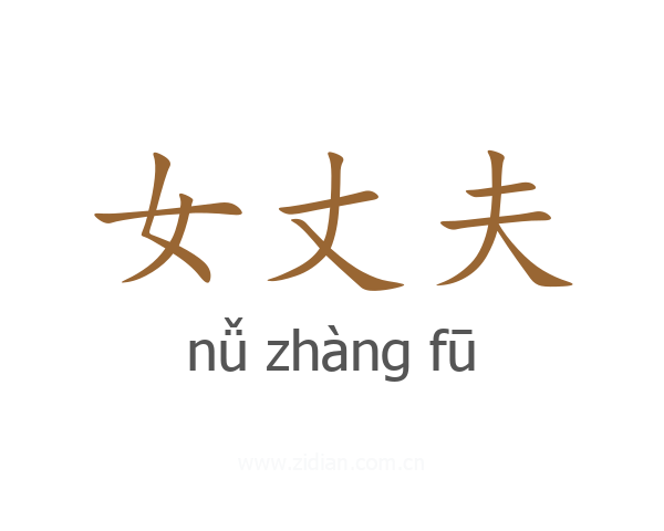 女丈夫