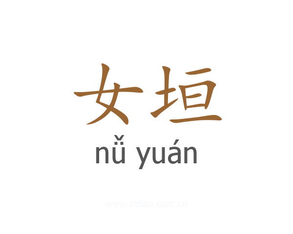 女垣