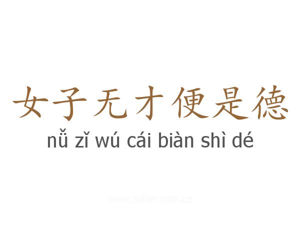 女子无才便是德