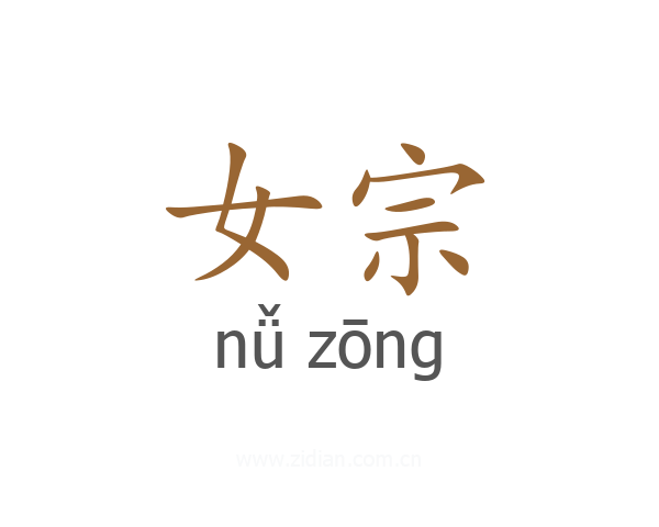 女宗