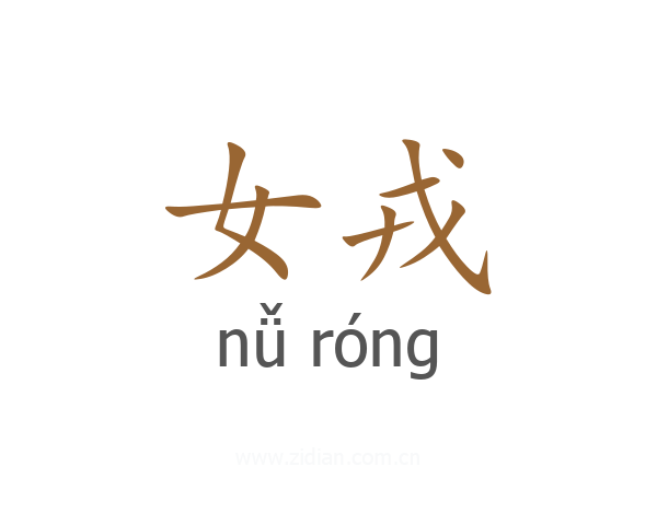 女戎