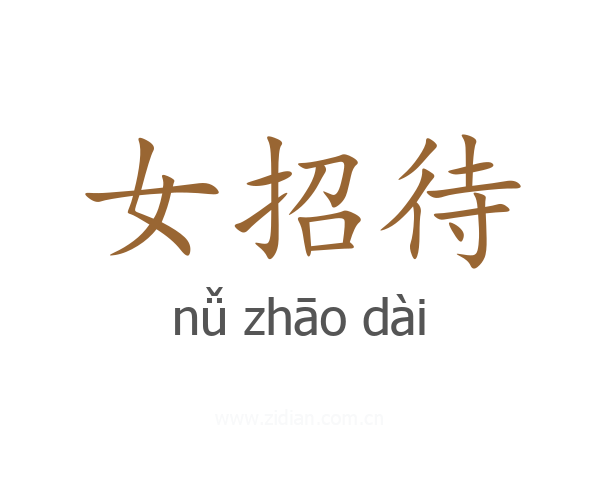 女招待