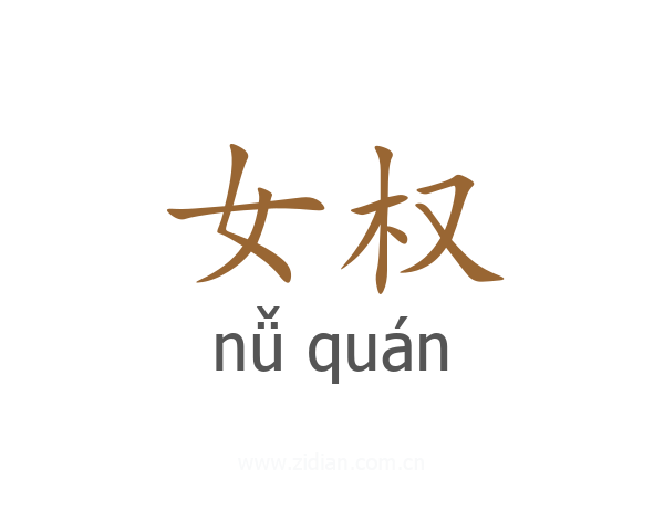 女权