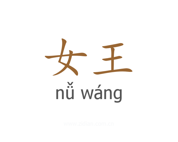 女王