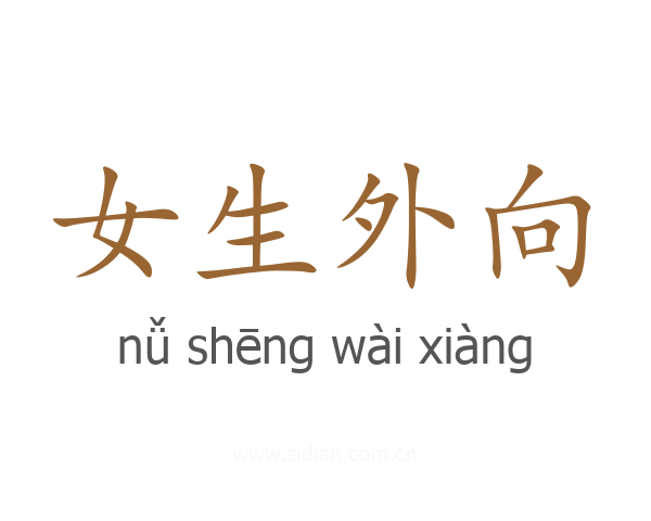 女生外向