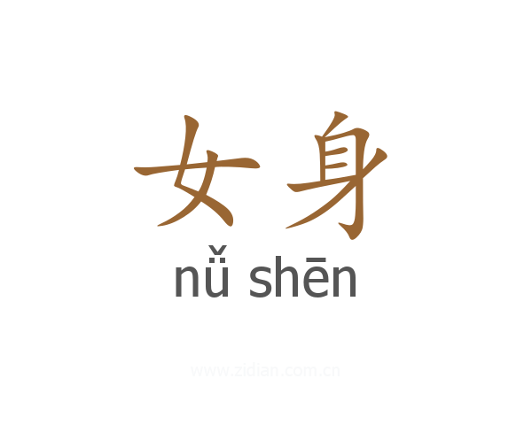 女身
