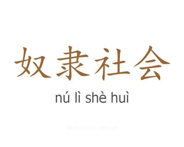 奴隶社会