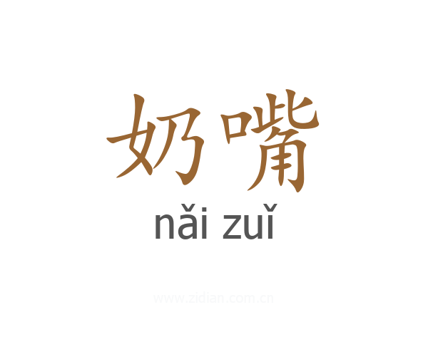 奶嘴