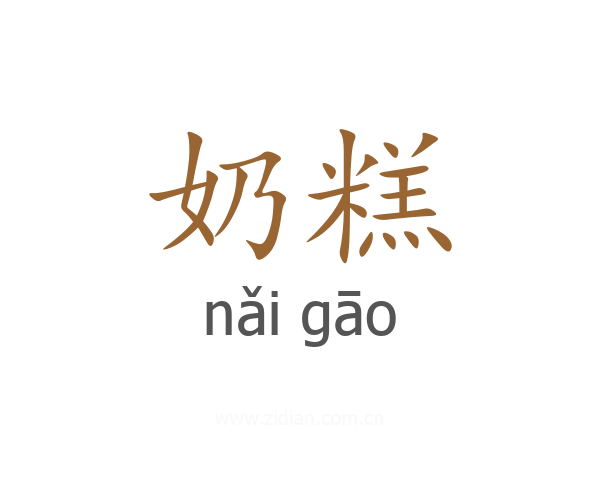 奶糕