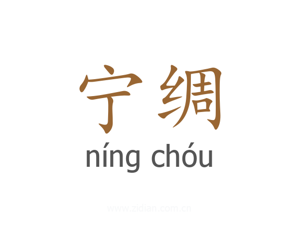 宁绸
