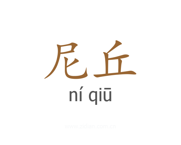 尼丘