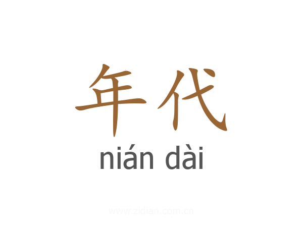 年代