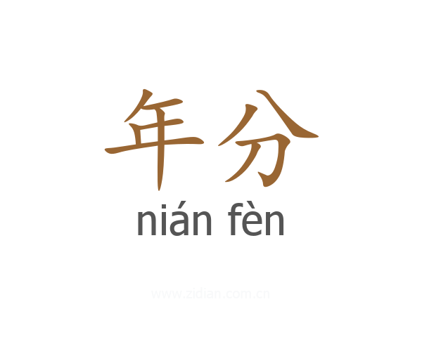 年分
