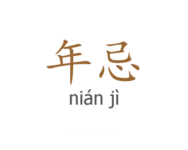 年忌