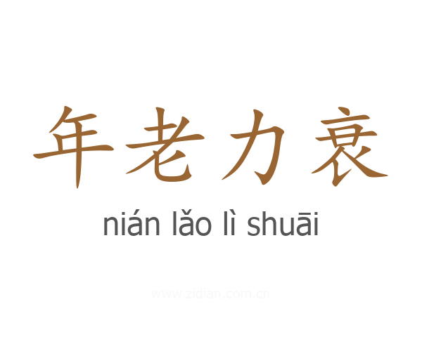 年老力衰