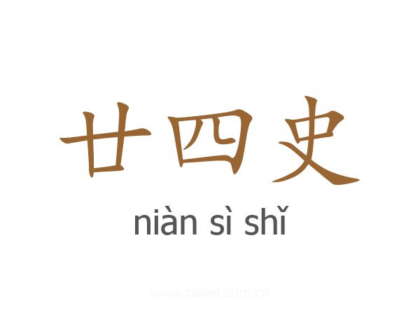 廿四史