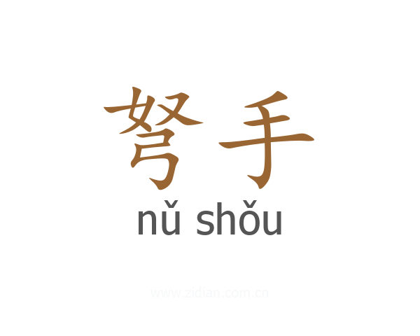 弩手