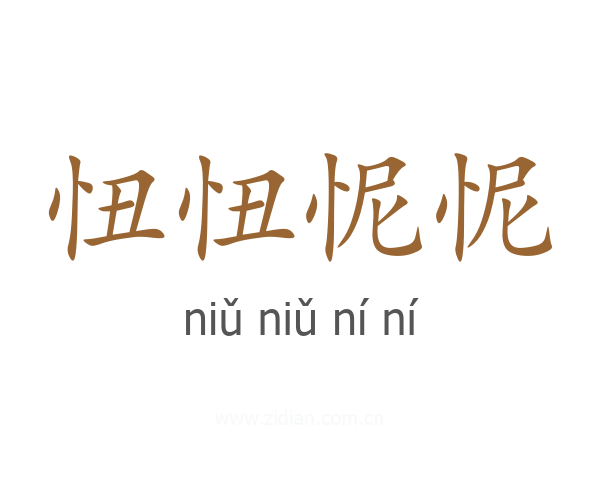 忸忸怩怩