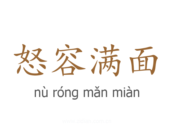 怒容满面