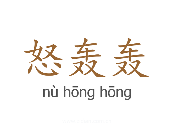怒轰轰