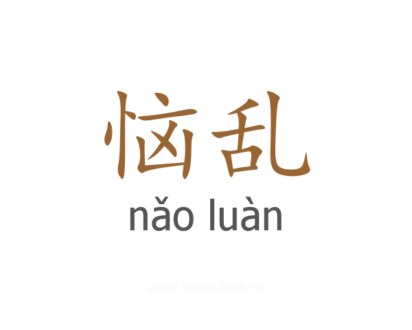 恼乱