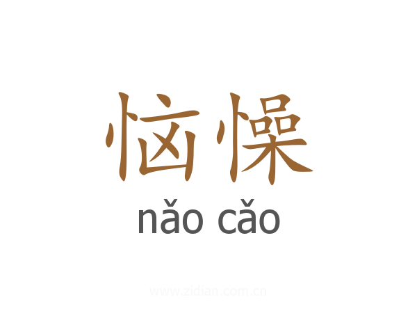恼懆