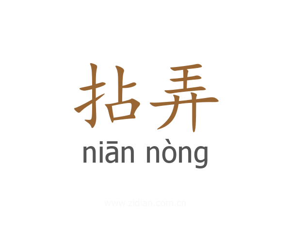 拈弄