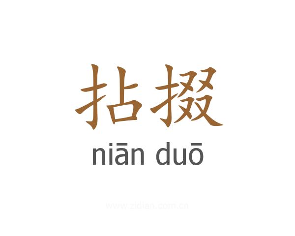 拈掇
