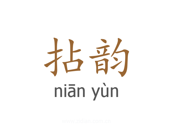 拈韵