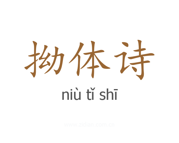 拗体诗