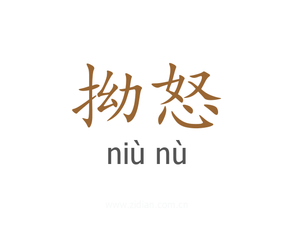 拗怒