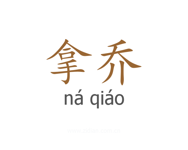 拿乔