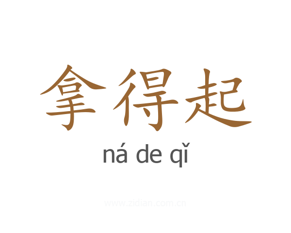 拿得起