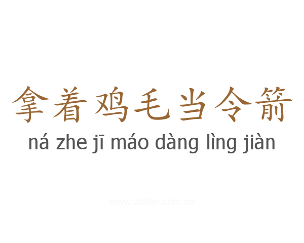 拿着鸡毛当令箭