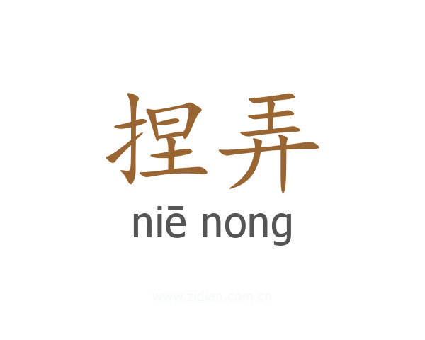 捏弄